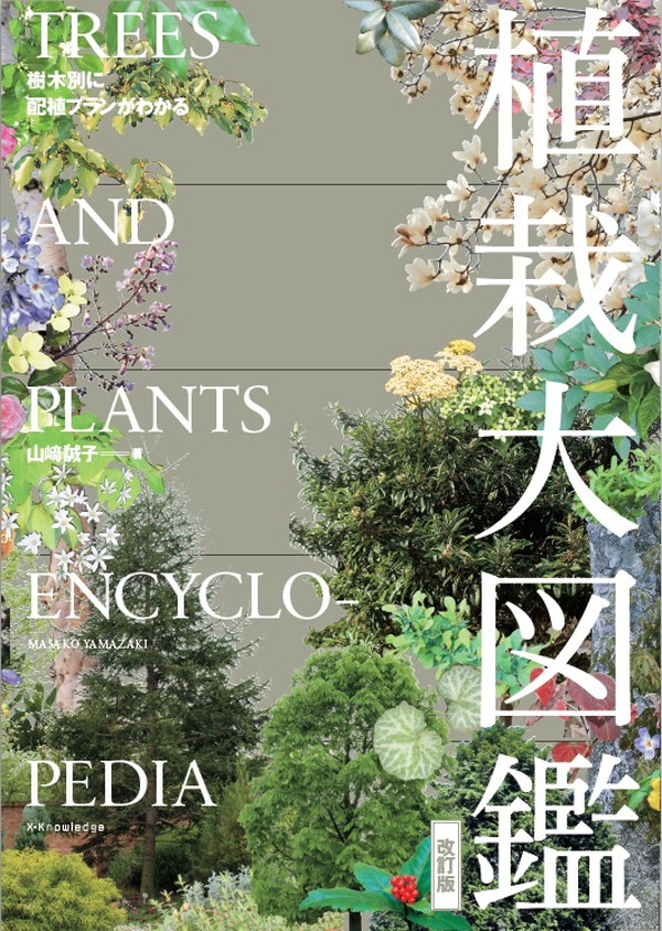 X-Knowledge | 世界で一番くわしい住宅用植栽 最新版