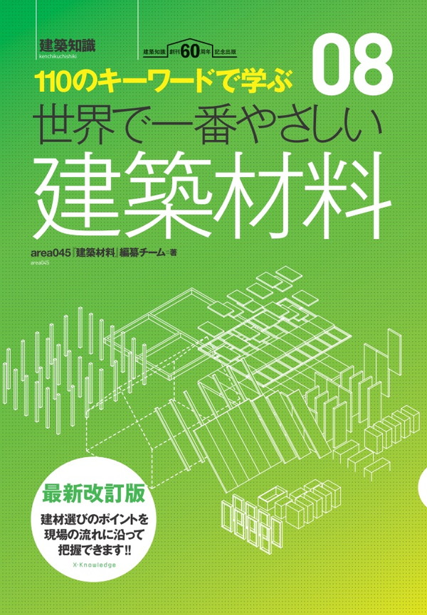 X-Knowledge | 世界で一番やさしい建築材料 最新改訂版