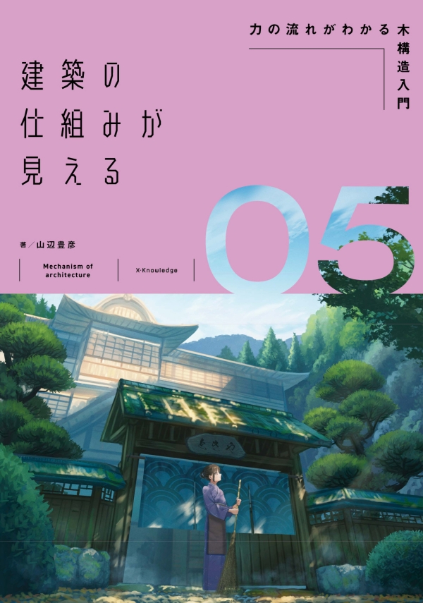 X-Knowledge | 建築の仕組みが見える05力の流れがわかる木構造入門