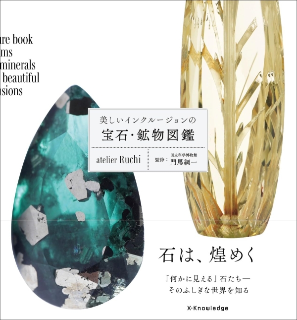 X-Knowledge | 美しいインクルージョンの宝石・鉱物図鑑