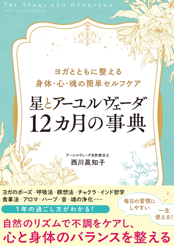 X-Knowledge | 星とアーユルヴェーダ 12カ月の事典