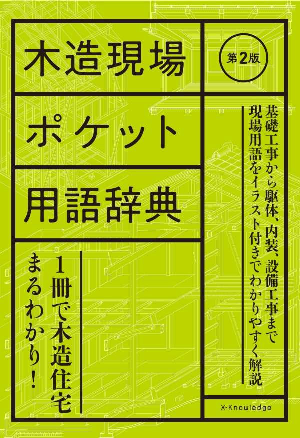 X-Knowledge | 木造現場ポケット用語辞典 第2版
