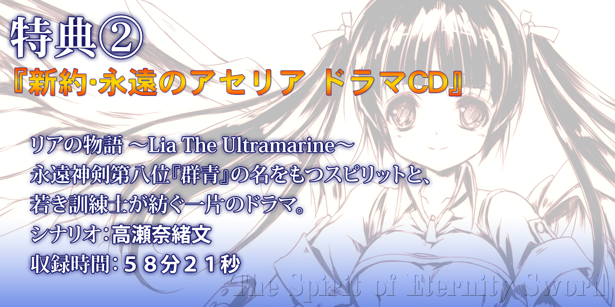永遠のアセリア Premium Special Edition 公式サイト