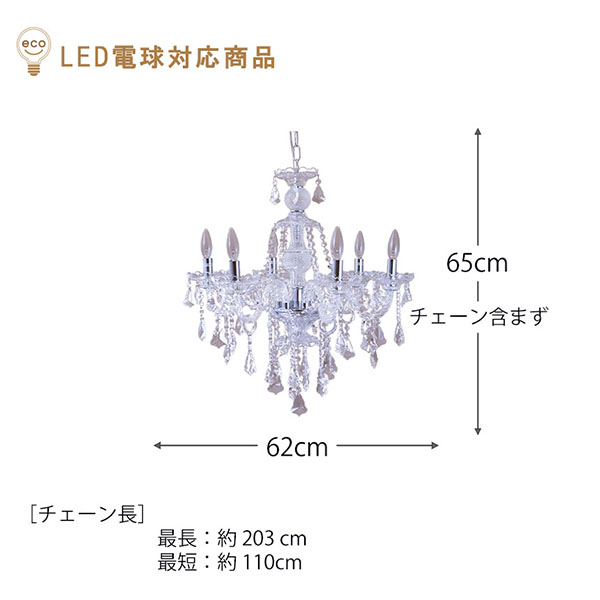LED対応】 クリスタルシャンデリア 6灯(ライカ・ホワイト) 【送料無料