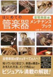 管打楽器の新しい楽器学と演奏法 管打楽器の新しい楽器学と演奏法