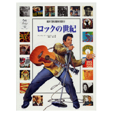 ヤマハ】絵本で読む音楽の歴史 Vol.6 ロックの世紀 - 書籍 読み物