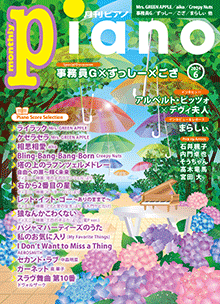 ヤマハ】 月刊ピアノ2024年6月号 - 雑誌 ピアノ | ヤマハの楽譜出版