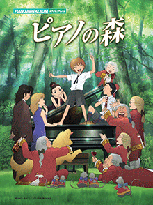 ヤマハ】ピアノミニアルバム ピアノの森 - 楽譜 ピアノ | ヤマハの楽譜出版