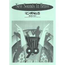 ヤマハ】New Sounds in Brass NSB 第18集 マンボ No.5 復刻版 - 楽譜