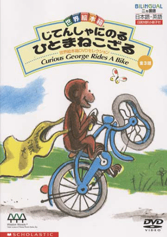 ヤマハ】世界絵本箱 (DVD) セレクション じてんしゃにのるひとまねこ
