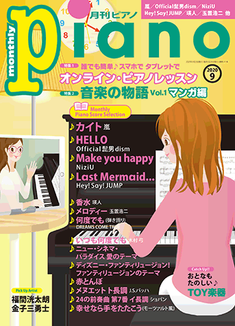 ヤマハ】 月刊ピアノ 2020年9月号 - 楽譜 ピアノ | ヤマハの楽譜出版