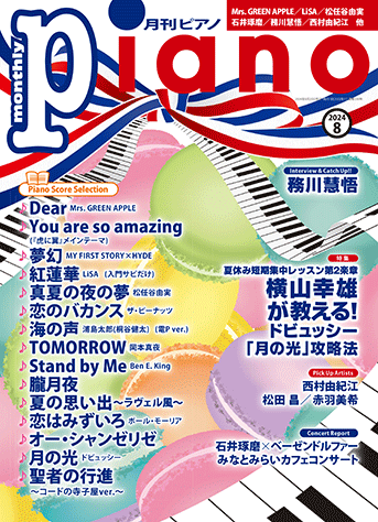 ヤマハ】 月刊ピアノ2024年8月号 - 雑誌 ピアノ | ヤマハの楽譜出版