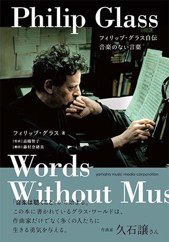 ヤマハ】 フィリップ・グラス自伝 音楽のない言葉 - 書籍 読み物