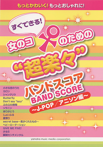 ヤマハ】3. シャングリラ / チャットモンチー - 楽譜 - すぐできる