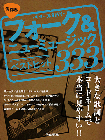 ヤマハ】ギター弾き語り 大きな歌詞とコードネームで本当に見やすい