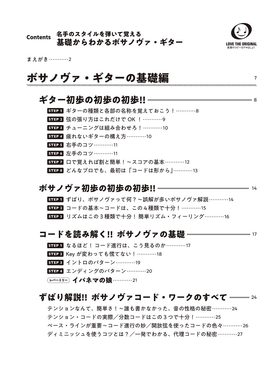 ヤマハ】名手のスタイルを弾いて覚える 基礎からわかるボサノヴァ