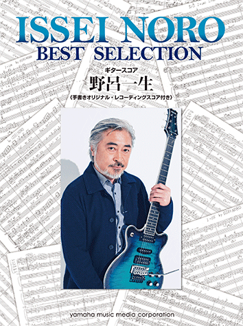 ヤマハ】ギタースコア 野呂一生 Best Selection - 楽譜 ギター