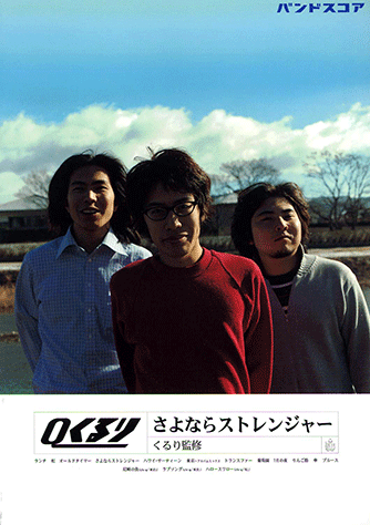 ヤマハ】バンドスコア くるり 「さよならストレンジャー」 - 楽譜