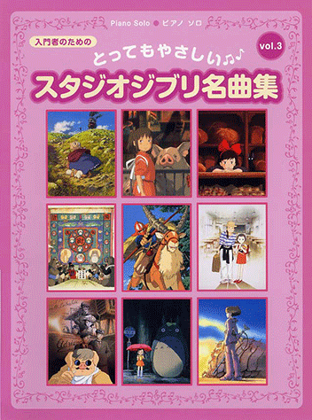 ヤマハ】ピアノソロ とってもやさしい スタジオジブリ名曲集 vol.3
