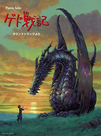 ヤマハ】9. 挿入歌「テルーの唄」 映画サイズ (ピアノソロ) / 手嶌 葵