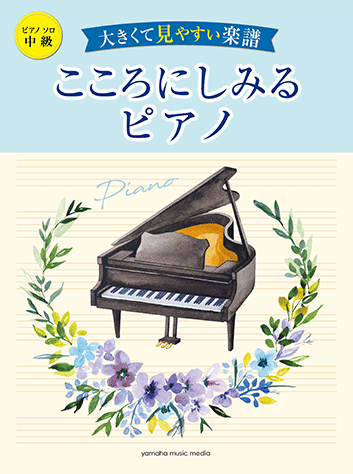 ヤマハ】ピアノソロ 大きくて見やすい楽譜 こころにしみるピアノ