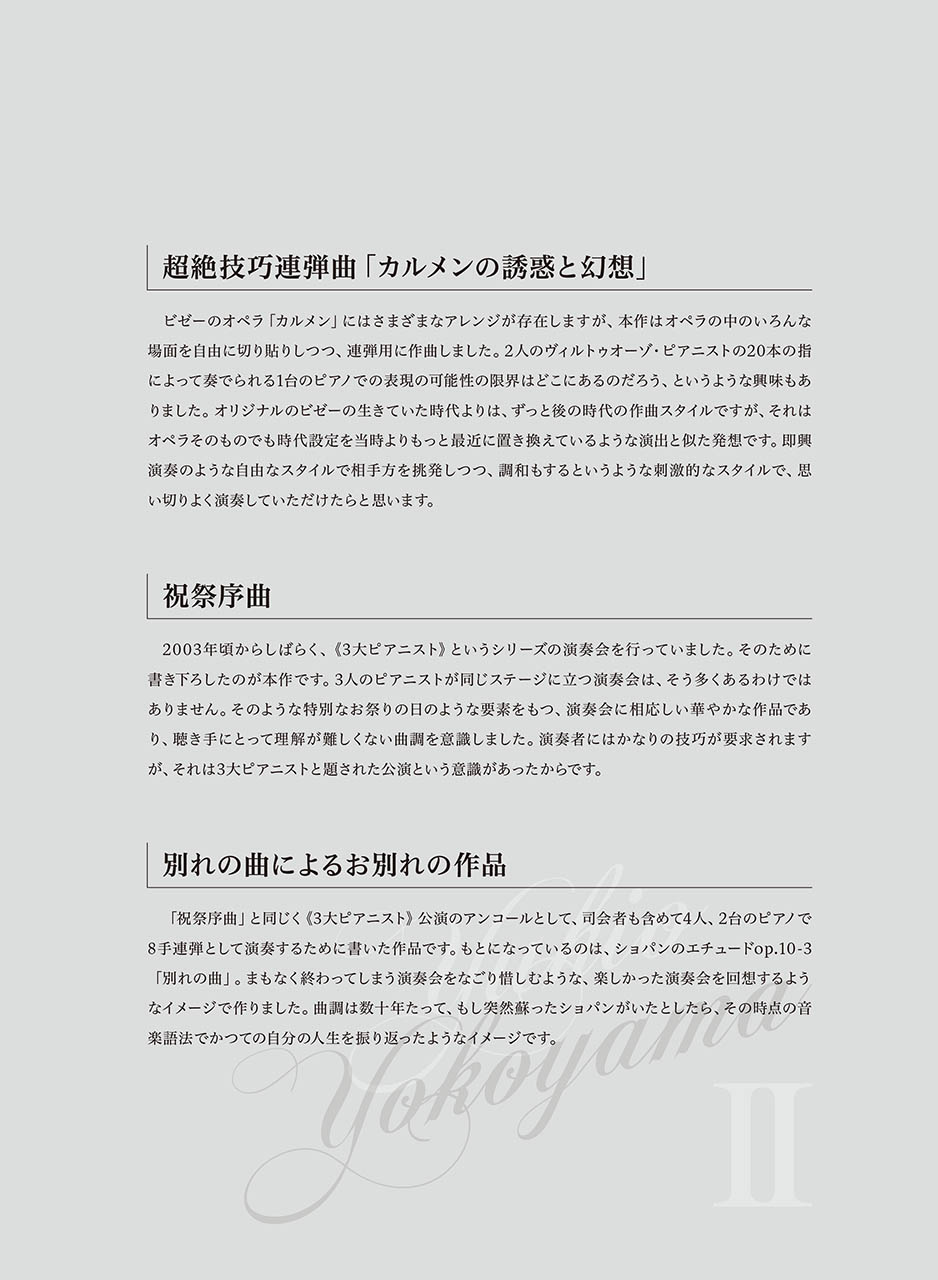 ヤマハ】 横山幸雄 ピアノ作品集 第2巻 ―Yukio Yokoyama Piano