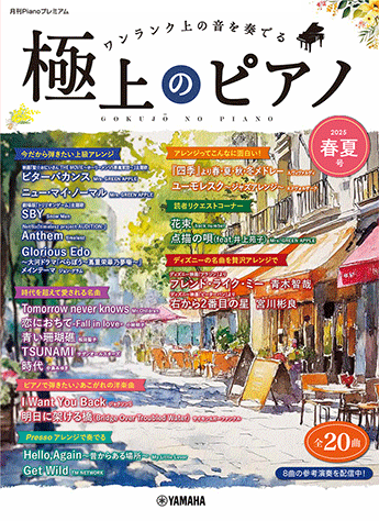 ヤマハ】9. TSUNAMI / サザンオールスターズ - 楽譜 - 月刊Piano