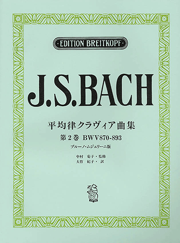 ヤマハ】日本語ライセンス版 バッハ,J. S. : 平均律クラヴィア曲集 第2