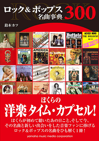 ヤマハ】 ロック&ポップス名曲事典300 - 書籍 読み物 | ヤマハの楽譜出版