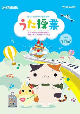 ヤマハ】 ヤマハデジタル音楽教材 うた授業 ～常時活動から歌唱共通