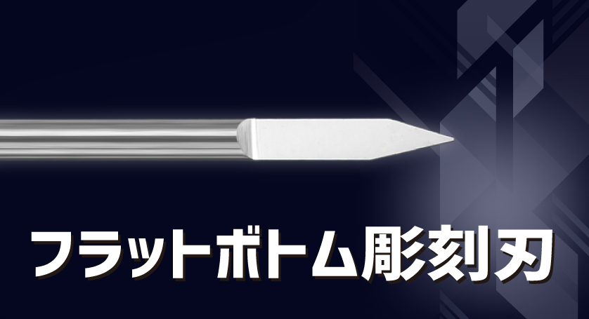 フラットボトム彫刻刃