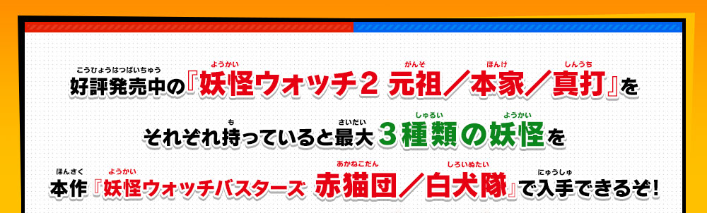 妖怪ウォッチ2との連動 | 妖怪ウォッチバスターズ 赤猫団／白犬隊