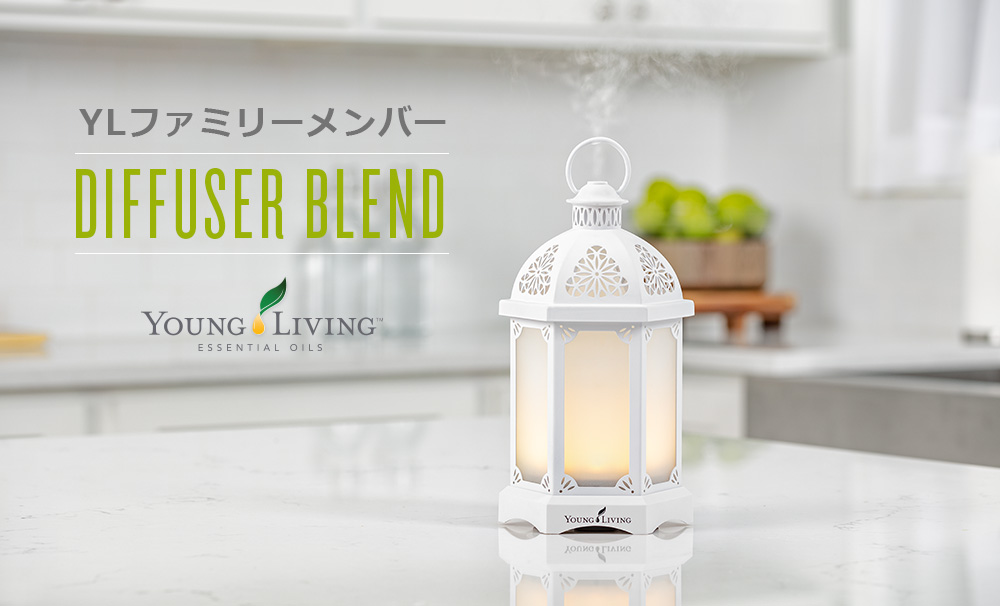 YLファミリーのディフューザーブレンド vol.2 - ヤング・リビング