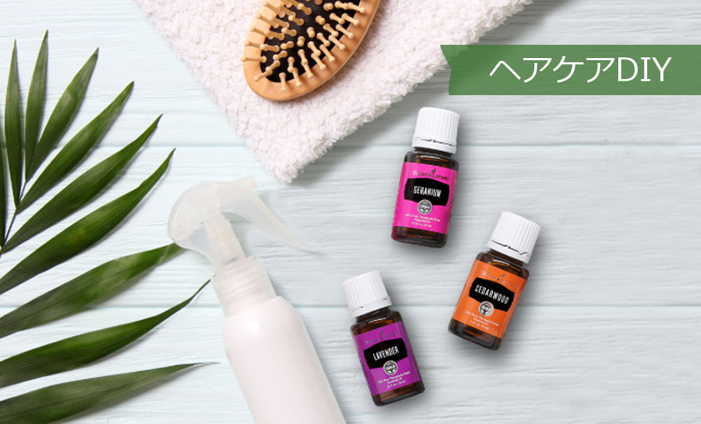 ダメージヘアにDIY♪ - ヤング・リビング 公式ブログ