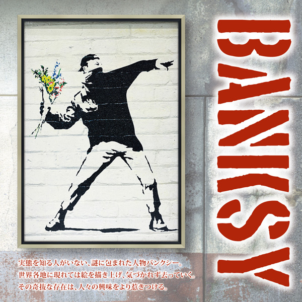 バンクシー「フラワー ボンバー(Lサイズ)」 | ユーパワー オンライン