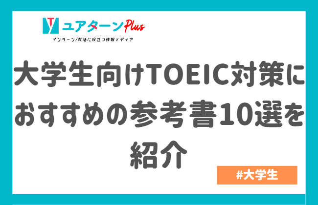 大学生向けTOEIC対策におすすめの参考書10選を紹介｜キャリアに役立つ