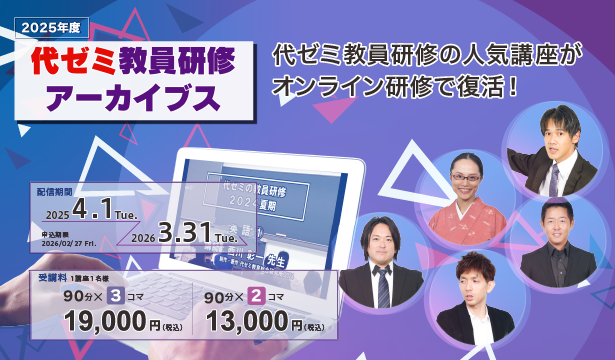 教員研修（アーカイブス）｜高校支援｜代ゼミ教育総研