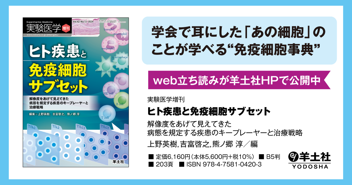実験医学増刊：ヒト疾患と免疫細胞サブセット〜解像度をあげて見えてき