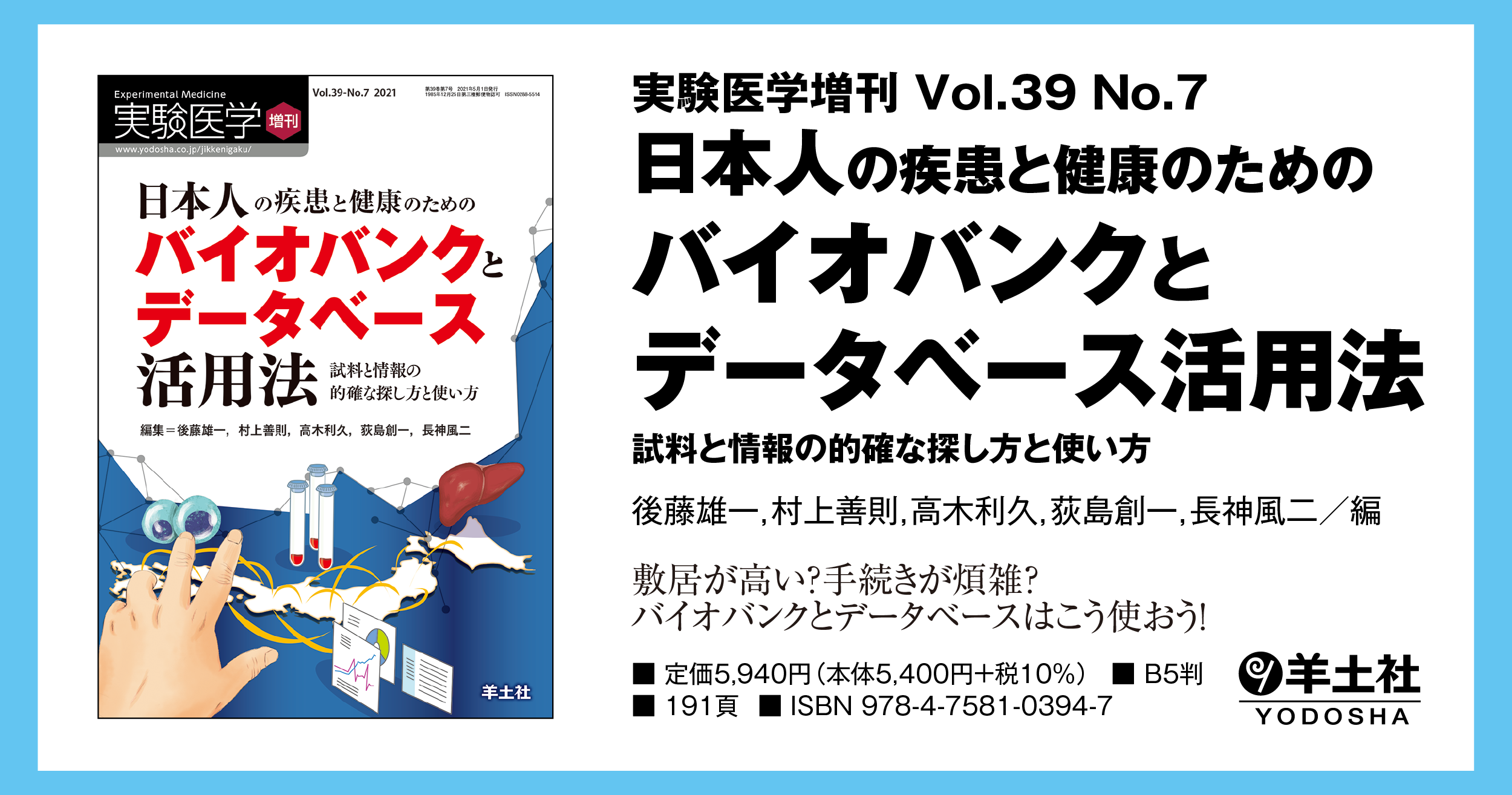 実験医学増刊：日本人の疾患と健康のためのバイオバンクとデータベース