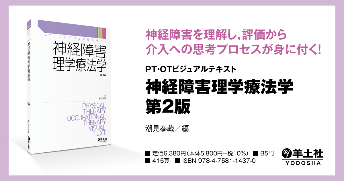 PT・OTビジュアルテキスト：神経障害理学療法学 第2版 - 羊土社