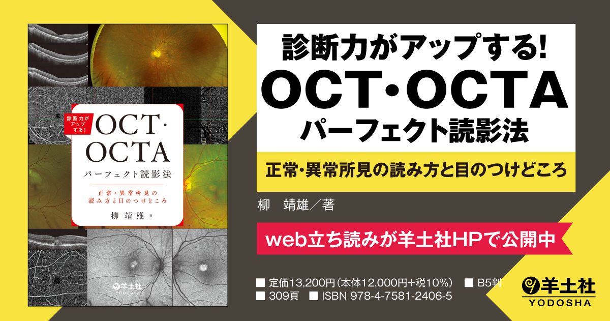 診断力がアップする！OCT・OCTAパーフェクト読影法〜正常・異常所見の