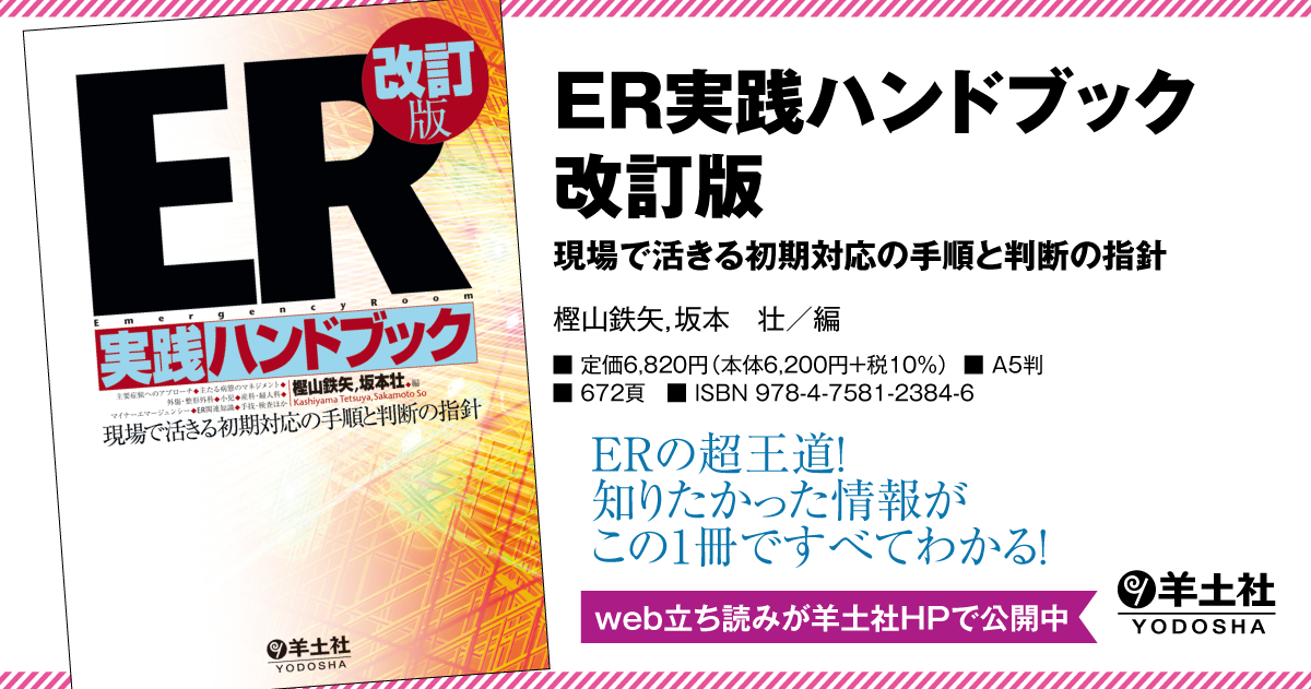ER実践ハンドブック改訂版〜現場で活きる初期対応の手順と判断の指針