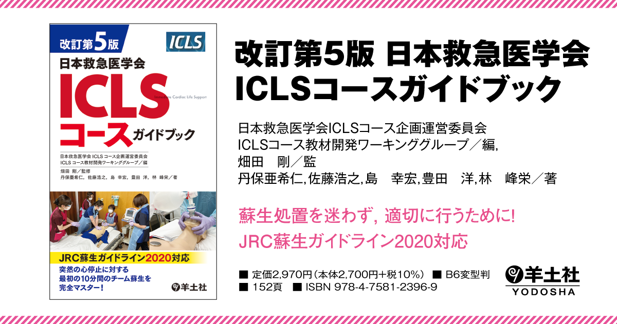 改訂第5版日本救急医学会ICLSコースガイドブック - 羊土社