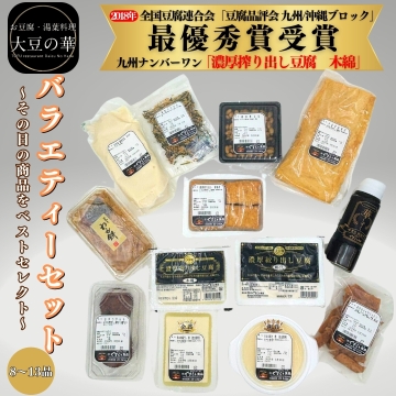 バラエティーセット~その日の商品をベストセレクト~ おとうふ工房くす