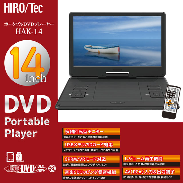 よろずやマルシェ本店 | HIRO ポータブルDVDプレーヤー 14インチ HAK