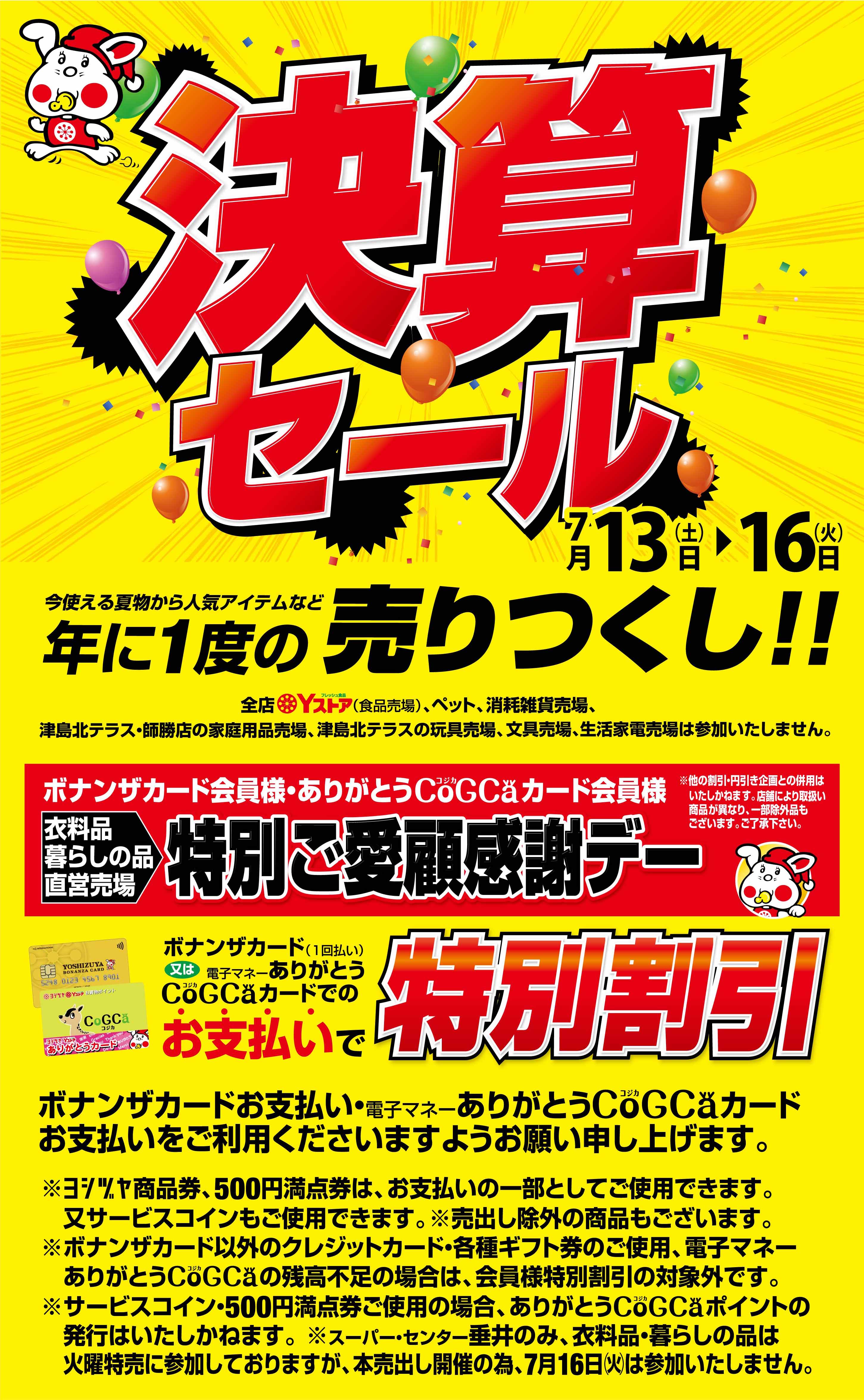 決算セール 20240713｜ヨシヅヤ ～地元を、愛そう。～