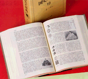 国史大辞典』全15巻（17冊） - 株式会社 吉川弘文館 歴史学を中心と