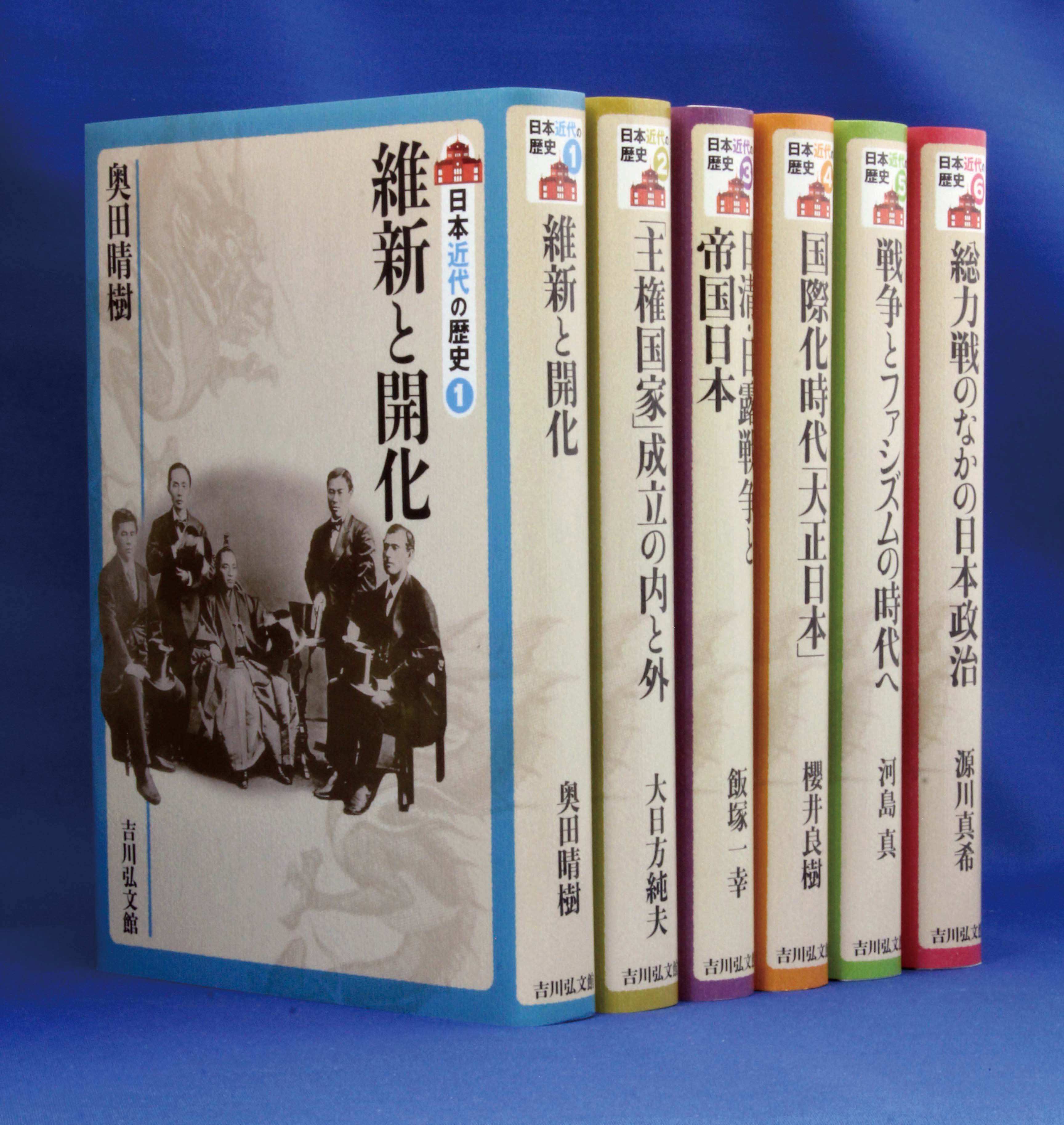 近代を知る、今がわかる。『日本近代の歴史』全6巻 - 株式会社 吉川