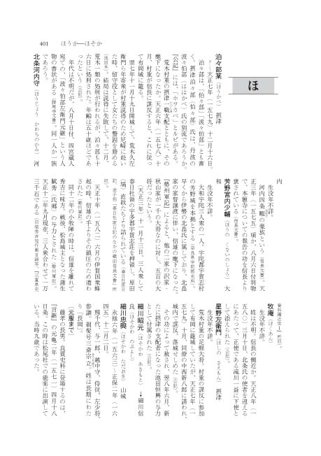 織田信長家臣人名辞典 第2版 - 株式会社 吉川弘文館 歴史学を中心と