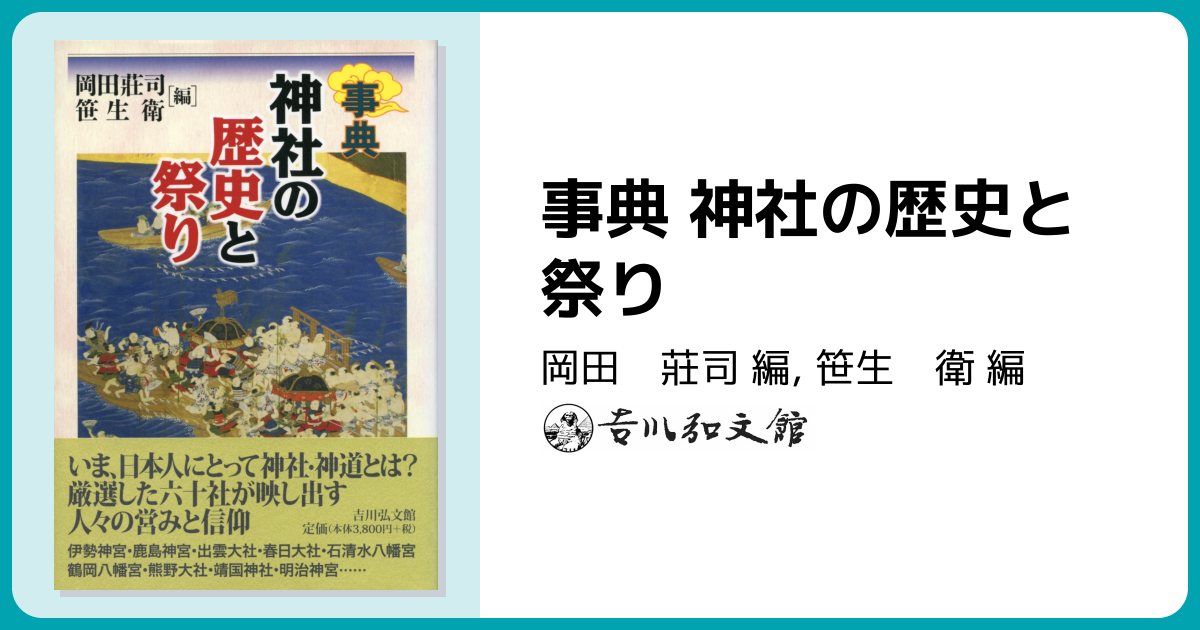 事典 神社の歴史と祭り - 株式会社 吉川弘文館 歴史学を中心とする